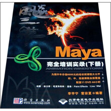 飚三维:Maya完全培训实录(下册)(附DVD光盘11张)