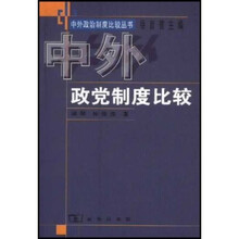 中外政党制度比较
