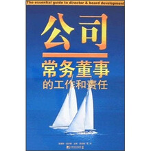 公司常务董事的工作和责任