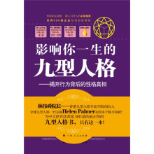 影响你一生的九型人格：揭开行为背后的性格真相