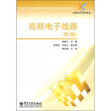 新编21世纪高等职业教育电子信息类规划教材·应用电子技术专业:高频电子线路(第3版)