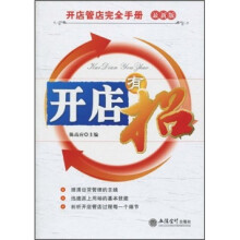 开店管理完全手册：开店有招（最新版）