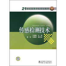 21世纪高等学校规划教材:传感检测技术