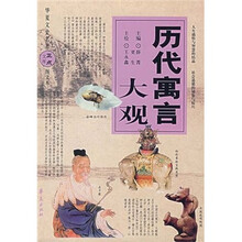 历代寓言大观（图文本）