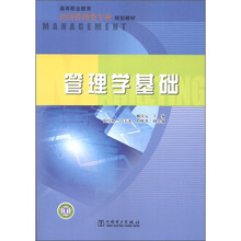 高等职业教育经济管理类专业规划教材:管理学基础