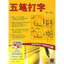 边用边学五笔打字（附光盘）