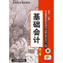 高职高专规划教材:基础会计(第2版)