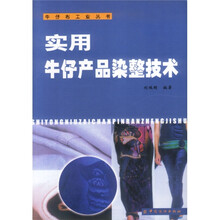 实用牛仔产品染整技术