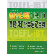 新托福（iBT）真题词汇分类速记宝典
