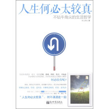 人生何必太较真：不钻牛角尖的生活哲学
