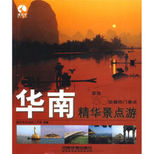 藏羚羊精华景点游书系·华南精华景点游：首选180处最热门景点