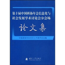 第十届中国科协年会信息化与社会发展学术讨论会分会场论文集