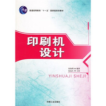 普通高等教育十一五国家级规划教材：印刷机设计