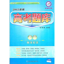政治（政治生活新课标专用）.2012新编高考题库
