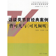 访谈类节目经典案例:曹可凡与《可凡倾听》