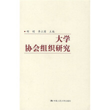 大学协会组织研究