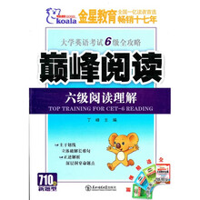 考拉·大学英语考试6级全攻略巅峰阅读（6级阅读理解）（2010下）