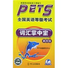 全国英语等级考试词汇掌中宝（第4级）