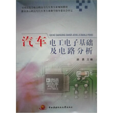 汽车电工电子基础及电路分析