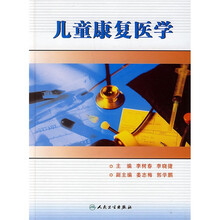 儿童康复医学