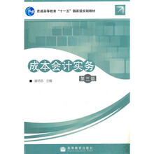 成本会计实务（第3版）