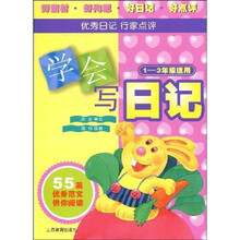 学会写日记（1-3年级适用）