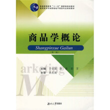 高职高专市场营销电子商务专业规划教材：商品学概论（第2版）