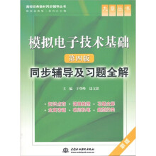 模拟电子技术基础(第4版):同步辅导及习题全解
