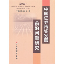 中国证券市场发展前沿问题研究(2007)