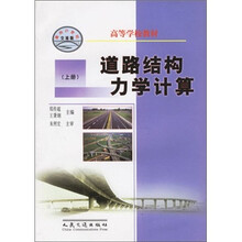 道路结构力学计算（套装上下册）