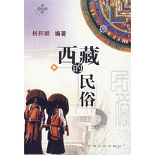 西藏的民俗