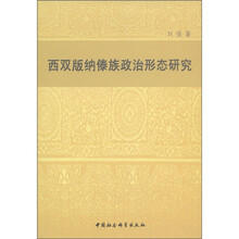 西双版纳傣族政治形态研究