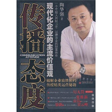 传播态度：现代企业的主流价值观