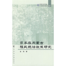 日本在内蒙古殖民统治政策