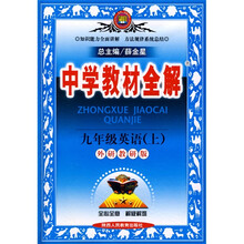 中学教材全解：9年级英语（上）（外研教研版）