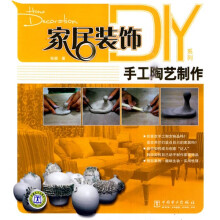家居装饰DIY系列:手工陶艺制作