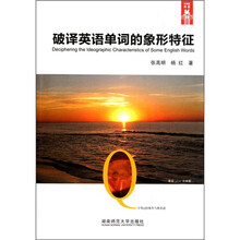 破译英语单词的象形特征