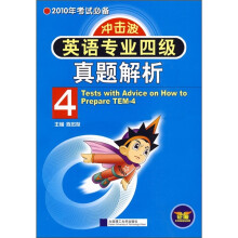 2010年考试必备：英语专业四级真题解析（冲击波）（附光盘1张）