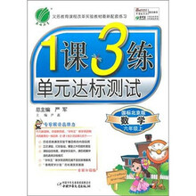 1课3练六年制6年级：数学（上）国标北京版