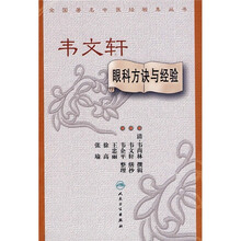 韦文轩眼科方诀与经验