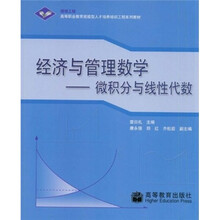 高等职业教育技能型人才培养培训工程系列教材·经济与管理数学:微积分与线性代数