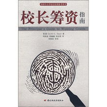 全国中小学校长培训参考用书:校长筹资指南