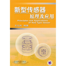 新型传感器原理及应用