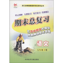 浙江省畅销教辅学而优系列丛书·期末总复习:语文(7年级下)