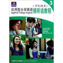 应用型大学英语视听说教程3（学生用书）（附光盘）