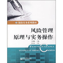 保险实务系列教材：风险管理原理与实务操作