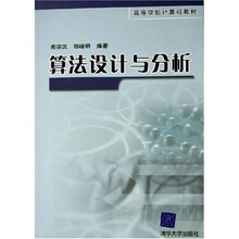 高等学校计算机教材：算法设计与分析