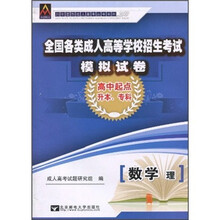 全国各类成人高等学校招生考试模拟试卷:数学(理)(高中起点升本、专科)