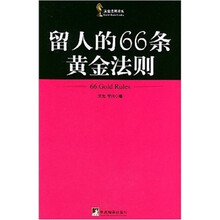 留人的66条黄金法则