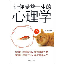 让你受益一生的心理学